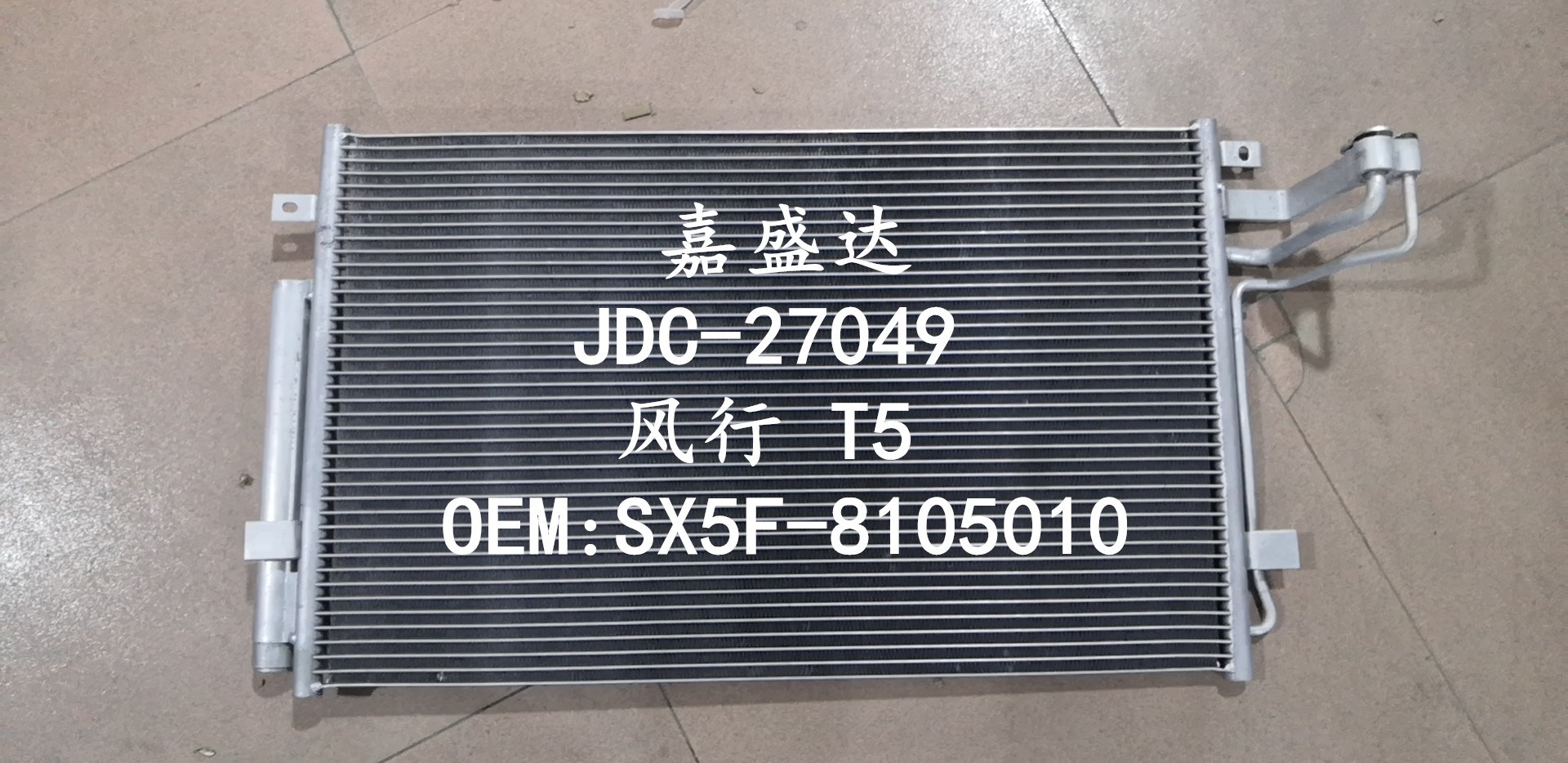 Condenser OEM Sx5f-8105010 for Fengxing/T5/1.8/2.0